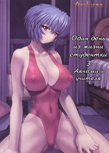 (C61) [Nakayohi Mogudan (Mogudan)] Ayanami 3 Sensei Hen (Neon Genesis Evangelion) [Russian] [Archiron]