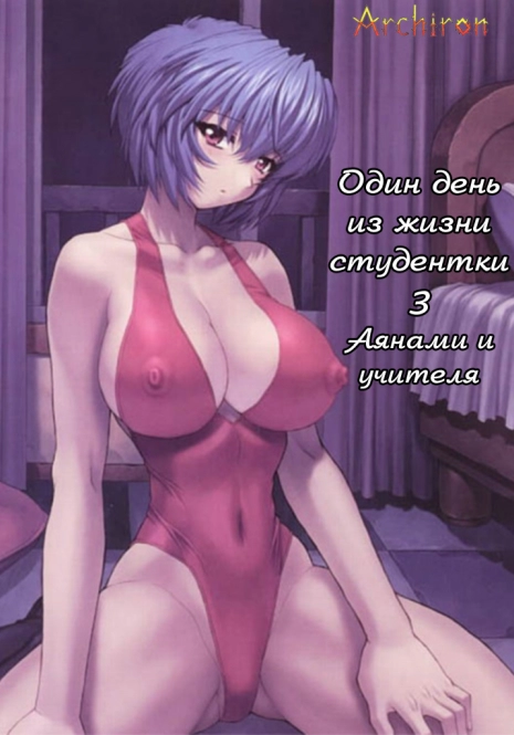 (C61) [Nakayohi Mogudan (Mogudan)] Ayanami 3 Sensei Hen (Neon Genesis Evangelion) [Russian] [Archiron]