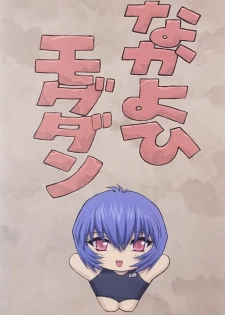 (C61) [Nakayohi Mogudan (Mogudan)] Ayanami 3 Sensei Hen (Neon Genesis Evangelion) [Russian] [Archiron] - page 3