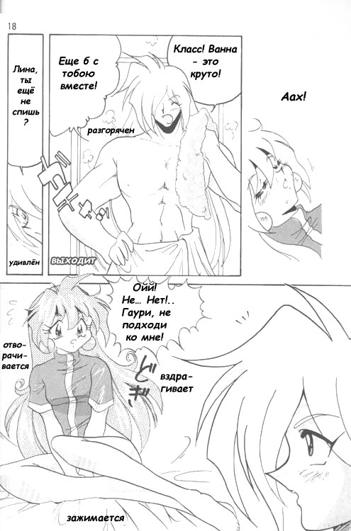 [Ginmomodou (Mita Satomi)] Slayers Adult 4 (Slayers) [Russian] page 17 full