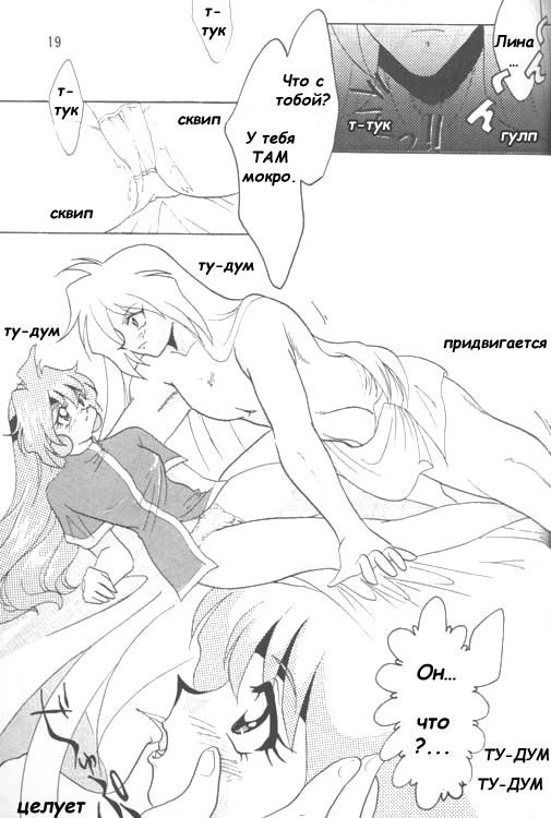 [Ginmomodou (Mita Satomi)] Slayers Adult 4 (Slayers) [Russian] page 18 full