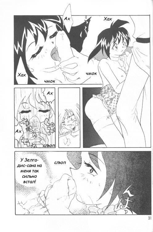 [Ginmomodou (Mita Satomi)] Slayers Adult 4 (Slayers) [Russian] page 30 full