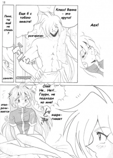 [Ginmomodou (Mita Satomi)] Slayers Adult 4 (Slayers) [Russian] - page 17