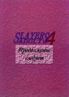 [Ginmomodou (Mita Satomi)] Slayers Adult 4 (Slayers) [Russian] - page 49