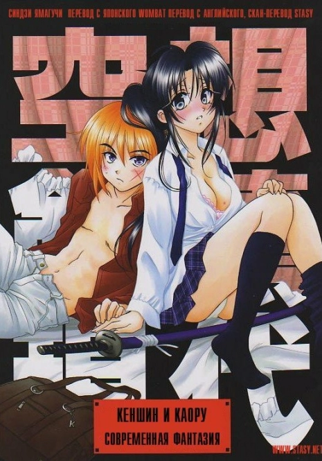 (C66) [Yamaguchirou (Yamaguchi Shinji)] Kuusou Gendai (Rurouni Kenshin) [Russian] [Stasy]