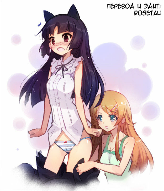 (Tora Matsuri 2010) [Raijinkai (Haruki Genia)] Oreimo Binetsu Tyuihou 1 | Лихорадка младшей сестры 1 (Ore no Imouto ga Konna ni Kawaii Wake ga Nai) [Russian] [Rosetau] page 22 full
