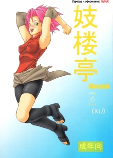 (C69) [Giroutei (Shijima Yukio)] Giroutei Ru no Maki (Naruto) [Russian] [RaTaR]