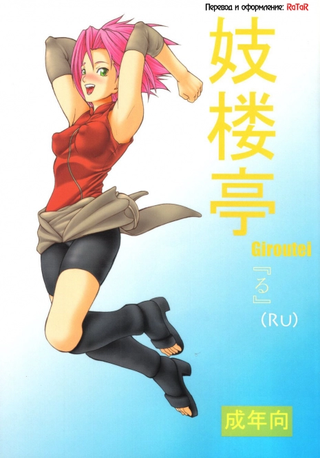 (C69) [Giroutei (Shijima Yukio)] Giroutei Ru no Maki (Naruto) [Russian] [RaTaR]