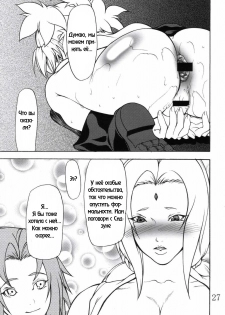 (C69) [Giroutei (Shijima Yukio)] Giroutei Ru no Maki (Naruto) [Russian] [RaTaR] - page 24