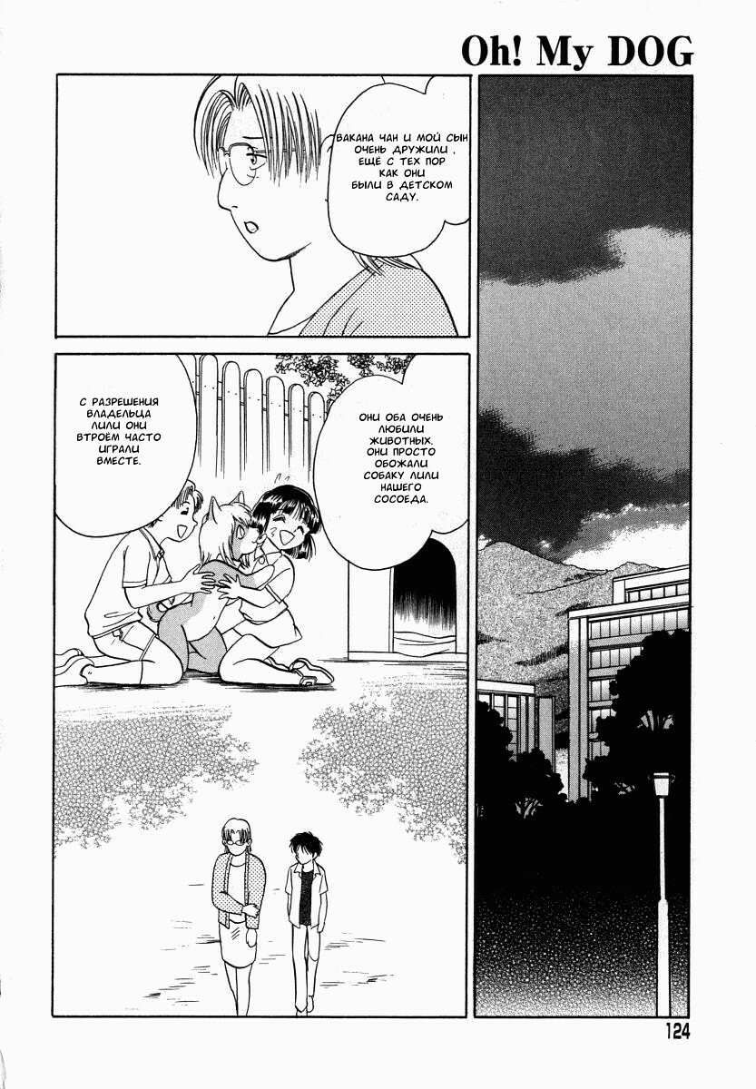 [Keno Yantarou] Oh! My DOG [Russian] [FOGHRYE4] page 125 full