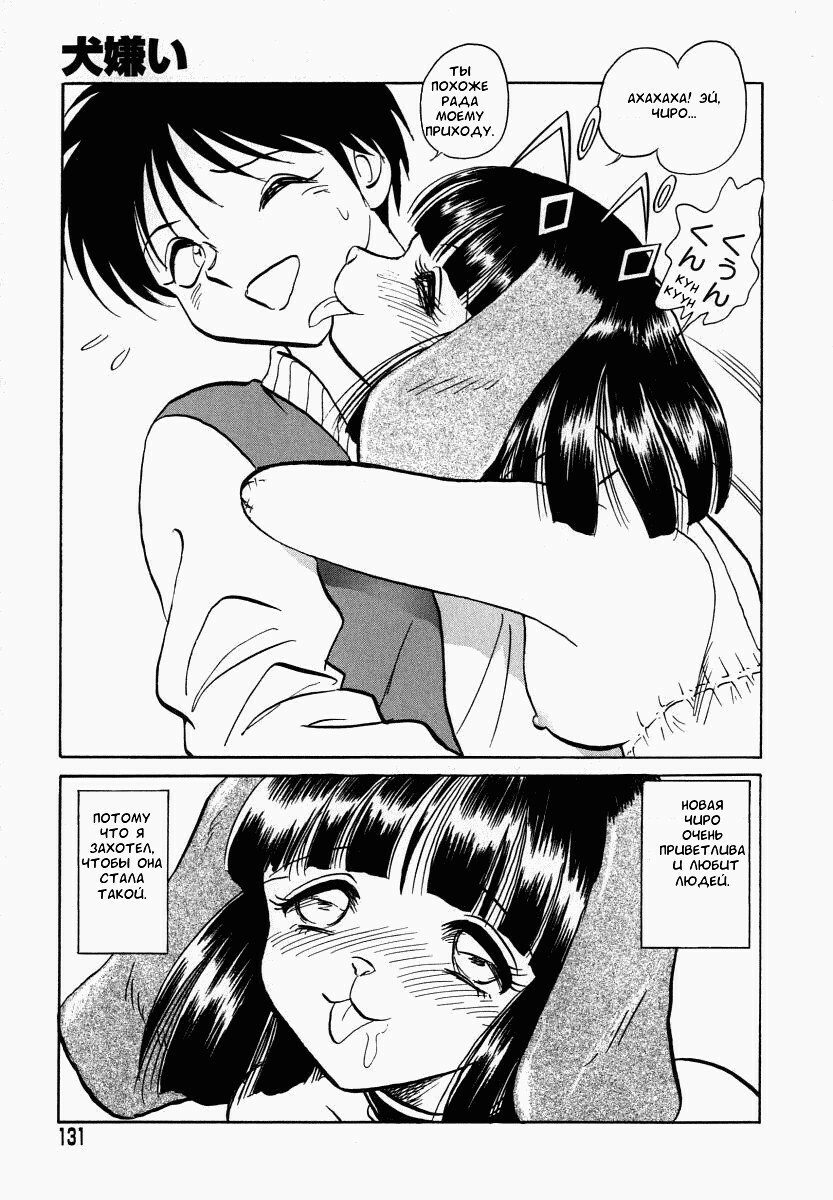 [Keno Yantarou] Oh! My DOG [Russian] [FOGHRYE4] page 132 full