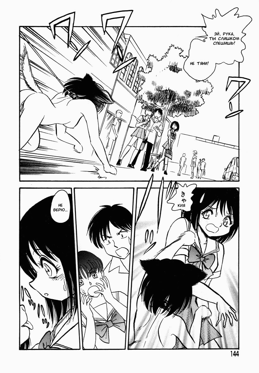 [Keno Yantarou] Oh! My DOG [Russian] [FOGHRYE4] page 145 full