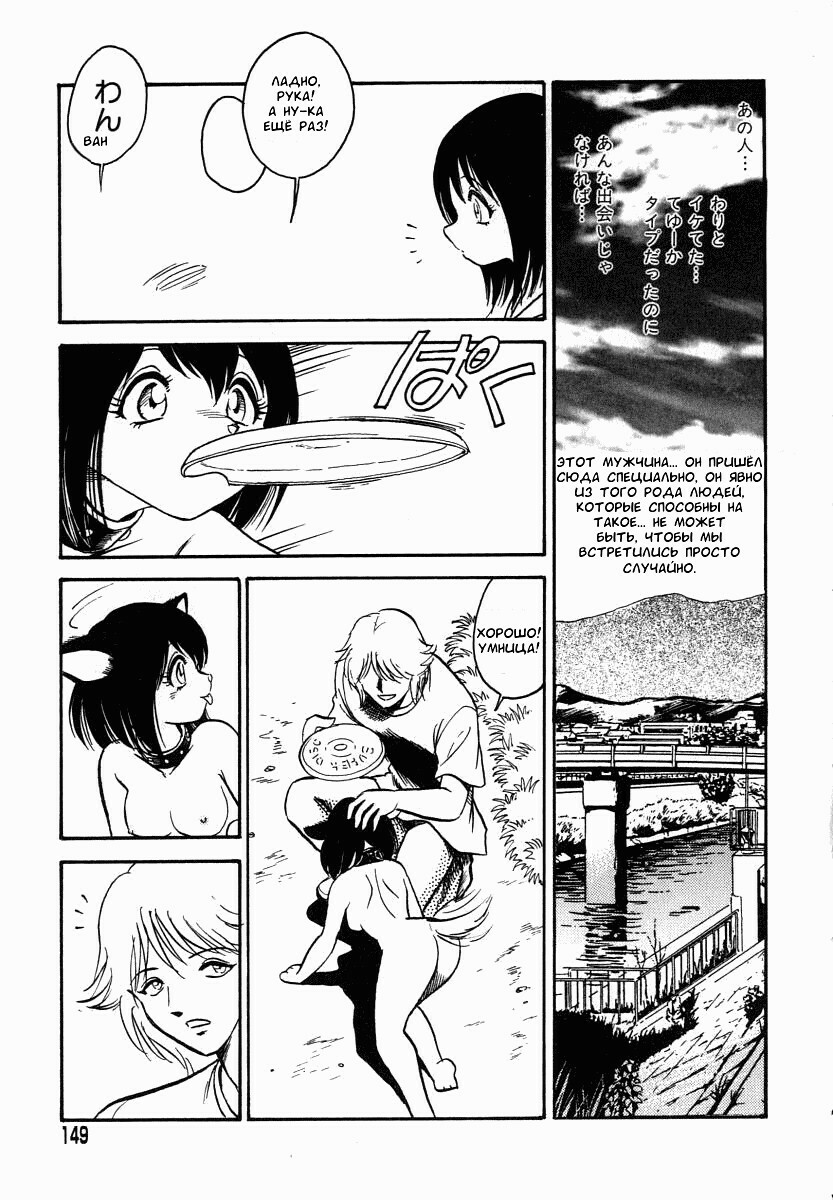 [Keno Yantarou] Oh! My DOG [Russian] [FOGHRYE4] page 150 full
