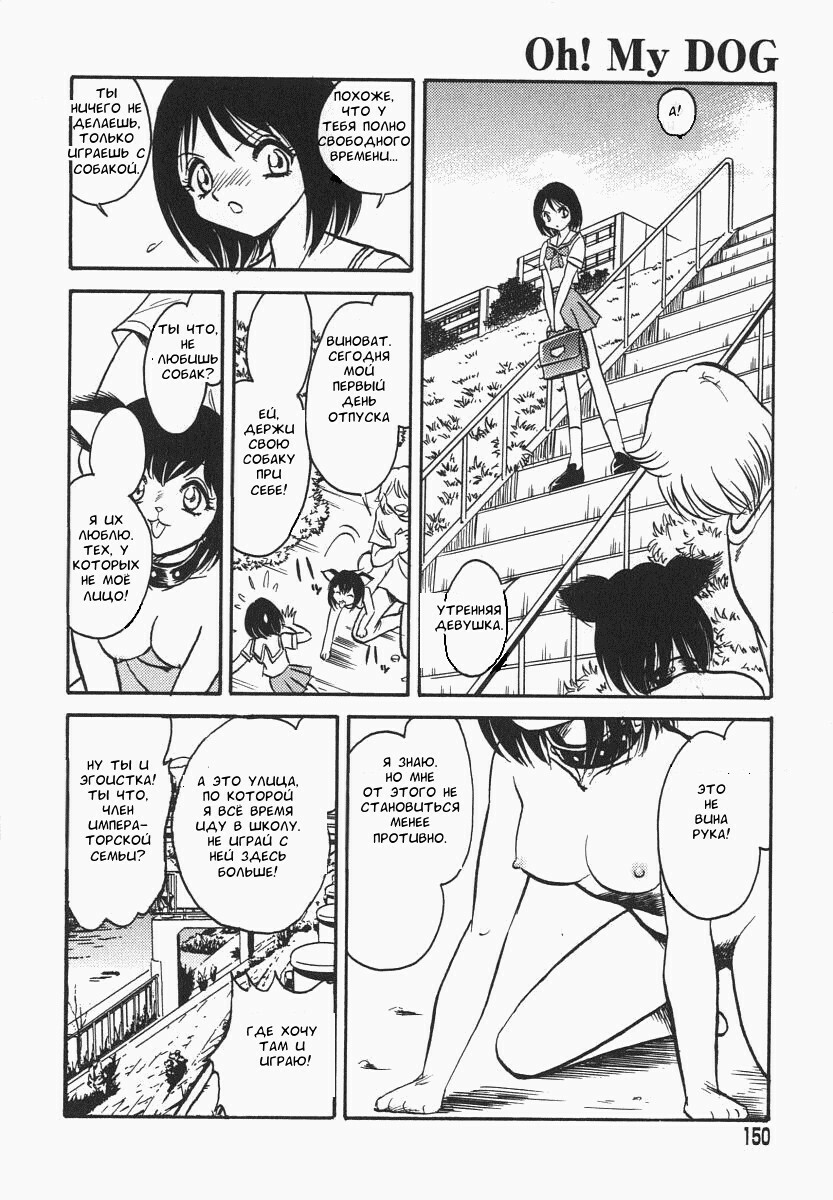 [Keno Yantarou] Oh! My DOG [Russian] [FOGHRYE4] page 151 full