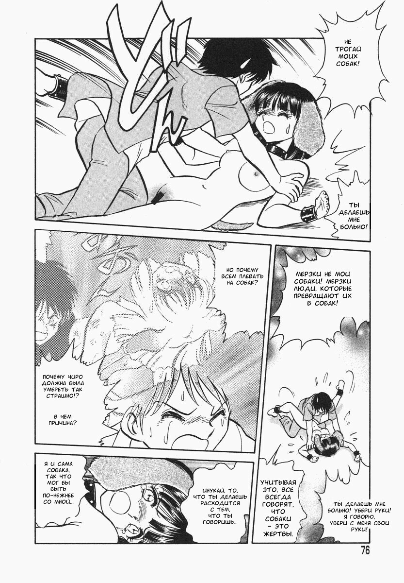 [Keno Yantarou] Oh! My DOG [Russian] [FOGHRYE4] page 77 full