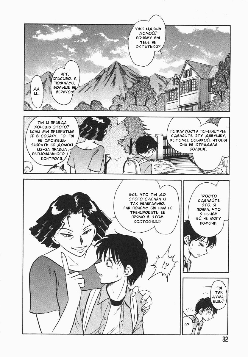 [Keno Yantarou] Oh! My DOG [Russian] [FOGHRYE4] page 83 full