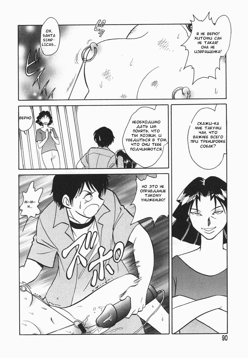 [Keno Yantarou] Oh! My DOG [Russian] [FOGHRYE4] page 91 full