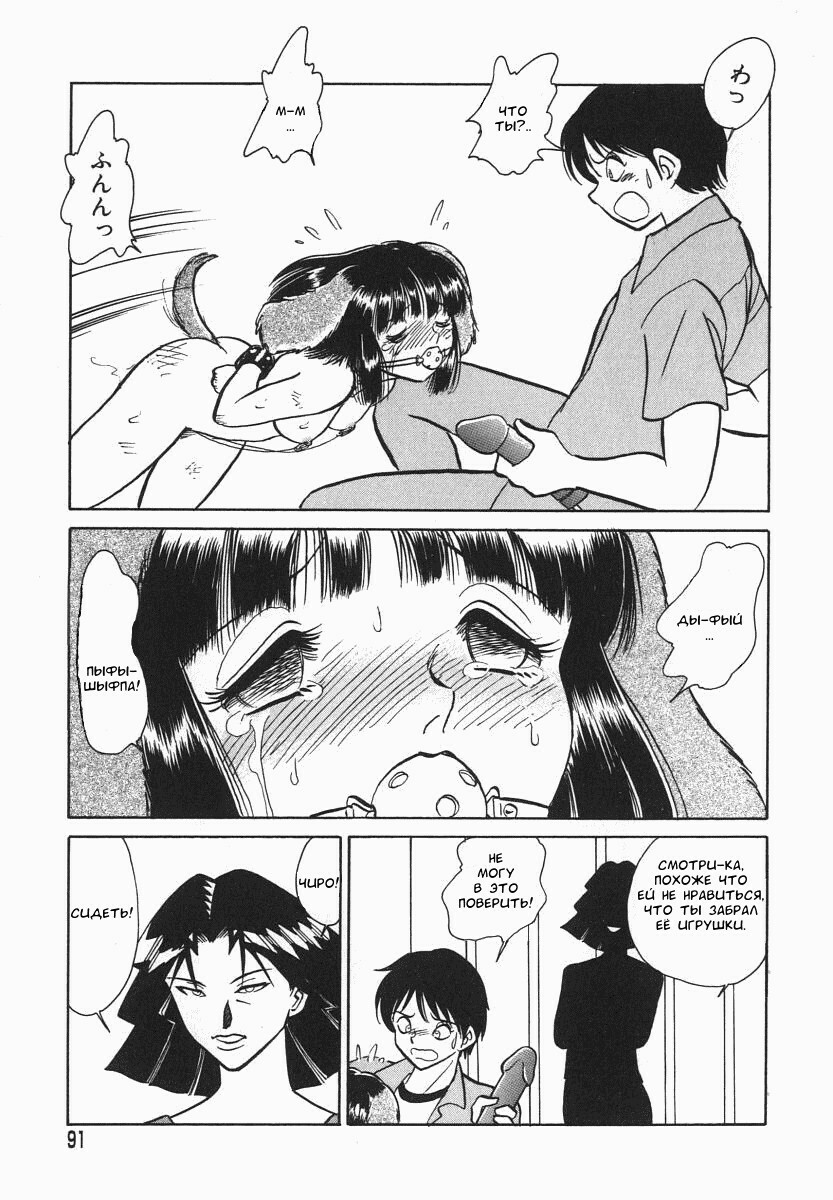 [Keno Yantarou] Oh! My DOG [Russian] [FOGHRYE4] page 92 full