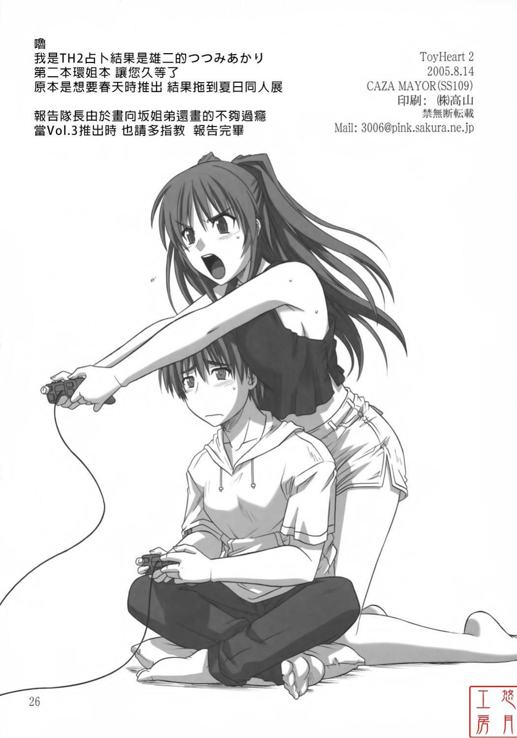 (C68) [CAZA MAYOR (Tsutsumi Akari)] ToyHeart 2 (ToHeart2) [Chinese] [悠月工房] page 25 full