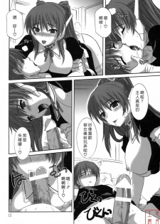 (C68) [CAZA MAYOR (Tsutsumi Akari)] ToyHeart 2 (ToHeart2) [Chinese] [悠月工房] - page 11