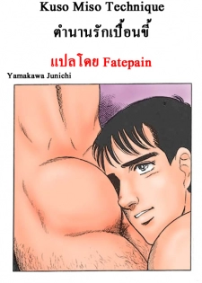 [Yamakawa Junichi]Kuso Miso Technique(Color)[TH]แปลไทยโดย Fatepain
