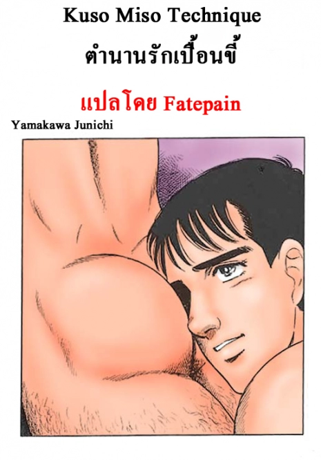 [Yamakawa Junichi]Kuso Miso Technique(Color)[TH]แปลไทยโดย Fatepain