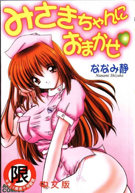 [Nanami Shizuka] Misaki-chan ni Omakase [Chinese]