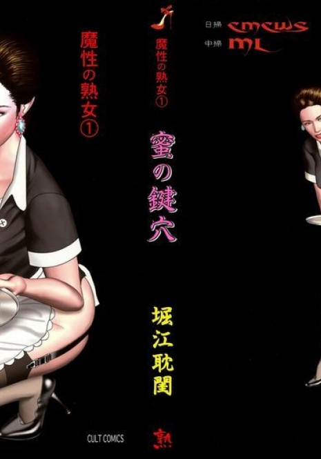 [Horie Tankei] Mashou no Jukujo 1 Mitsu no Kagiana [Chinese] [爛熟系列]