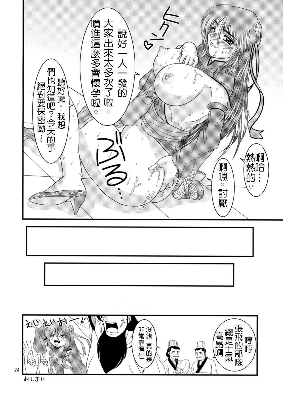 (SC35) [Zvizva (Forester)] Ryousaikenbo (Sangokushi Taisen) [Chinese] page 23 full