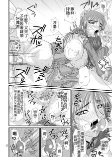 (SC35) [Zvizva (Forester)] Ryousaikenbo (Sangokushi Taisen) [Chinese] - page 21
