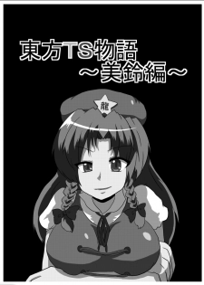[Ameshoo (Mikaduki Neko)] Touhou TS Monogatari ~Meiling hen~ (Touhou Project) [Digital] - page 2