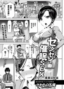 [Sawarano Goan] Sensei Saimin SEX (ANGEL Club 2012-05) [Chinese] [渣渣汉化组]
