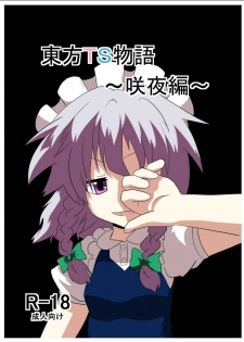 [Ameshoo (Mikaduki Neko)] Touhou TS Monogatari ~Sakuya hen~ (Touhou Project) [Digital]