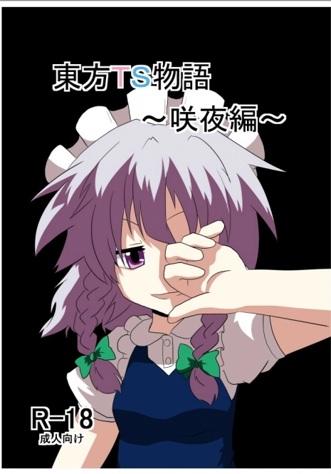 [Ameshoo (Mikaduki Neko)] Touhou TS Monogatari ~Sakuya hen~ (Touhou Project) [Digital]