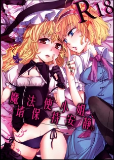 (C77) [MATILDA] Mahou Tsukai-san, Oshizuka ni. (Touhou Project) [Chinese] [变态绅士汉化组]