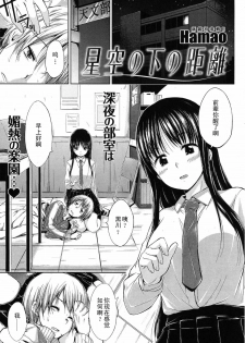 [Hamao] Hoshizora no Shita no Kyori (COMIC Kairakuten BEAST 2011-03) [Chinese] [黑条汉化]
