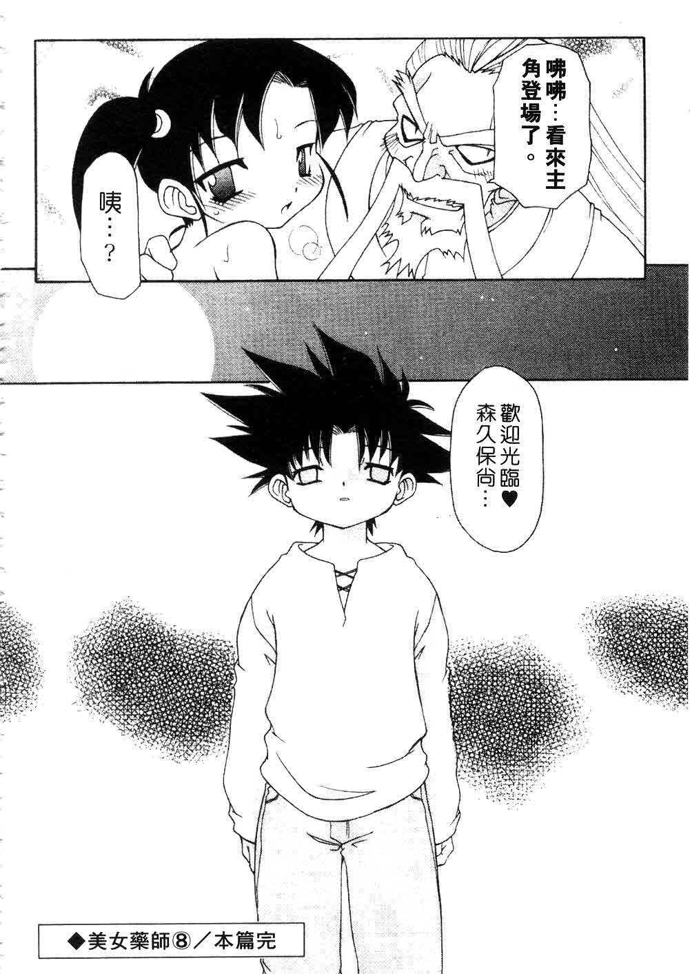 [Chuushin Kuranosuke] Nyan Nyan Kusushi! | 美女藥師 [Chinese] page 134 full