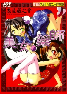 [Chuushin Kuranosuke] Nyan Nyan Kusushi! | 美女藥師 [Chinese]
