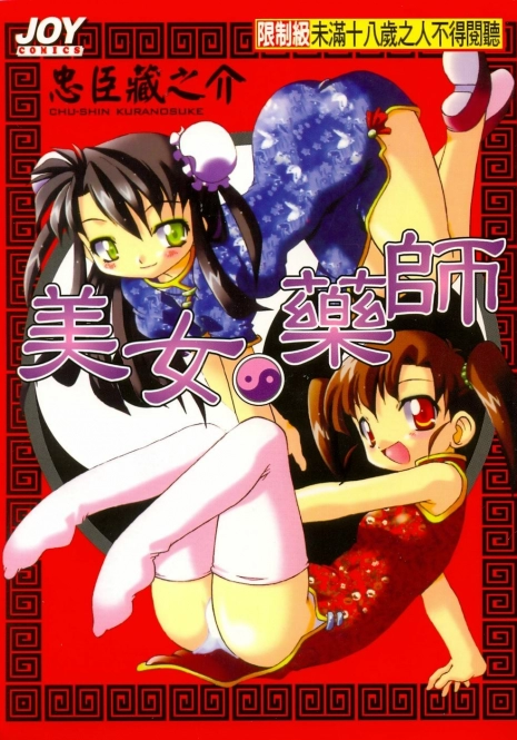 [Chuushin Kuranosuke] Nyan Nyan Kusushi! | 美女藥師 [Chinese]