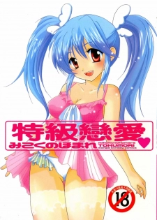 [Mikokuno Homare] Tokumori | 特級戀愛♥ [Chinese]