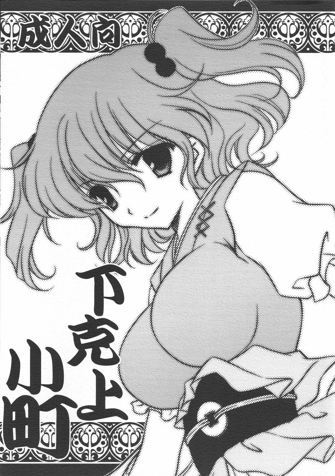 (C79) [AION (Amou Mari)] Gekokujou Komachi (Touhou Project) page 1 full