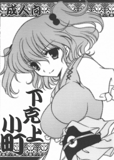 (C79) [AION (Amou Mari)] Gekokujou Komachi (Touhou Project)