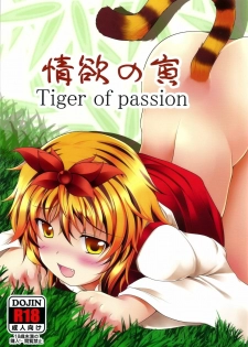 (Reitaisai 8EX) [Neko Ookami Musume (gisyo)] Jouyoku no Tora - Tiger of passion (Touhou Project)