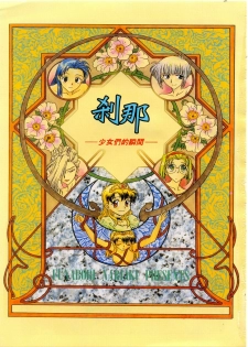 [Funabori Nariaki] Setsuna ~Shoujotachi no Isshun~ | 刹那 ～少女們的瞬間～ [Chinese] - page 5