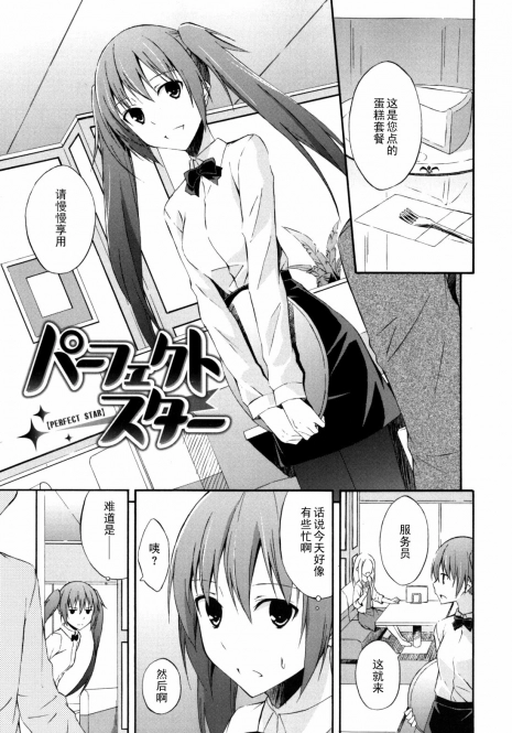 [Mikaze Takashi] Perfect Star (Sukiiro Shoujo) [Chinese] [黑条汉化]