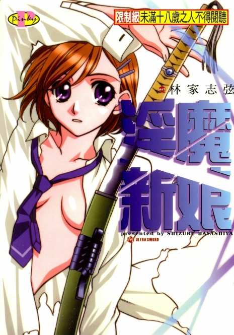 [Hayashiya Shizuru] ULTRA SWORD | 淫魔新娘 [Chinese]