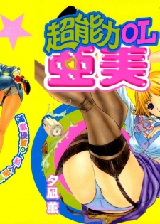 [Yunagi Kahoru] Esper OL Ami | 超能力OL★亞美 [Chinese]