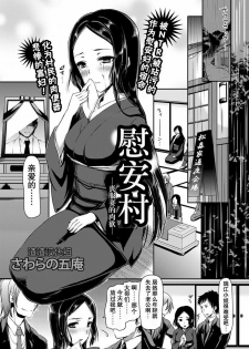 [Sawarano Goan] Nagusami Mura (ANGEL Club 2012-07) [Chinese] [渣渣汉化组] [Digital]