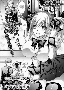 [Kobayashi Youkoh] Hitoduma Ura Beit -Sounyuu dake wa Yurushite- (Angel Club 2011-09) [Thai ภาษาไทย]