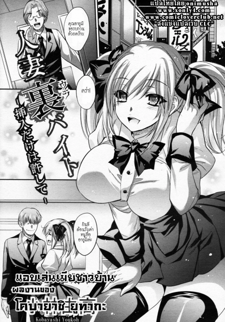 [Kobayashi Youkoh] Hitoduma Ura Beit -Sounyuu dake wa Yurushite- (Angel Club 2011-09) [Thai ภาษาไทย]